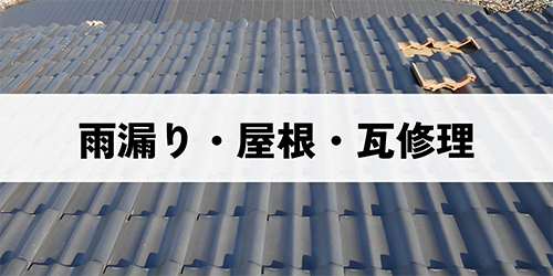 雨漏り・屋根・瓦修理