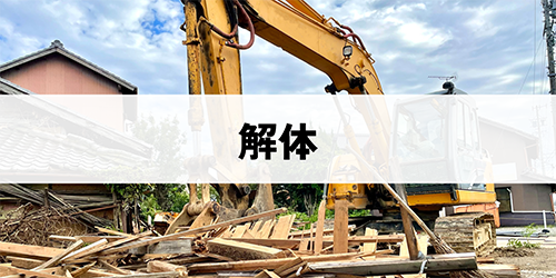 解体