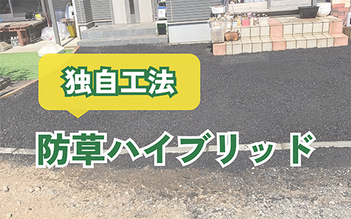 防草ハイブリッド